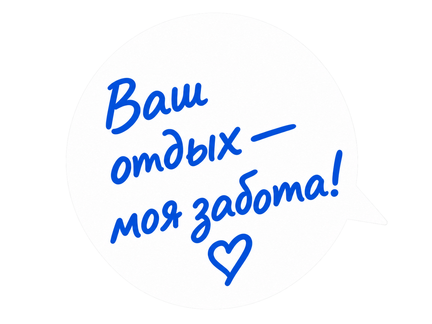 Ваш отдых — моя забота