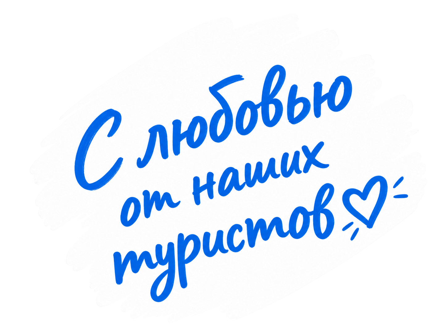 С любовью от наших туристов