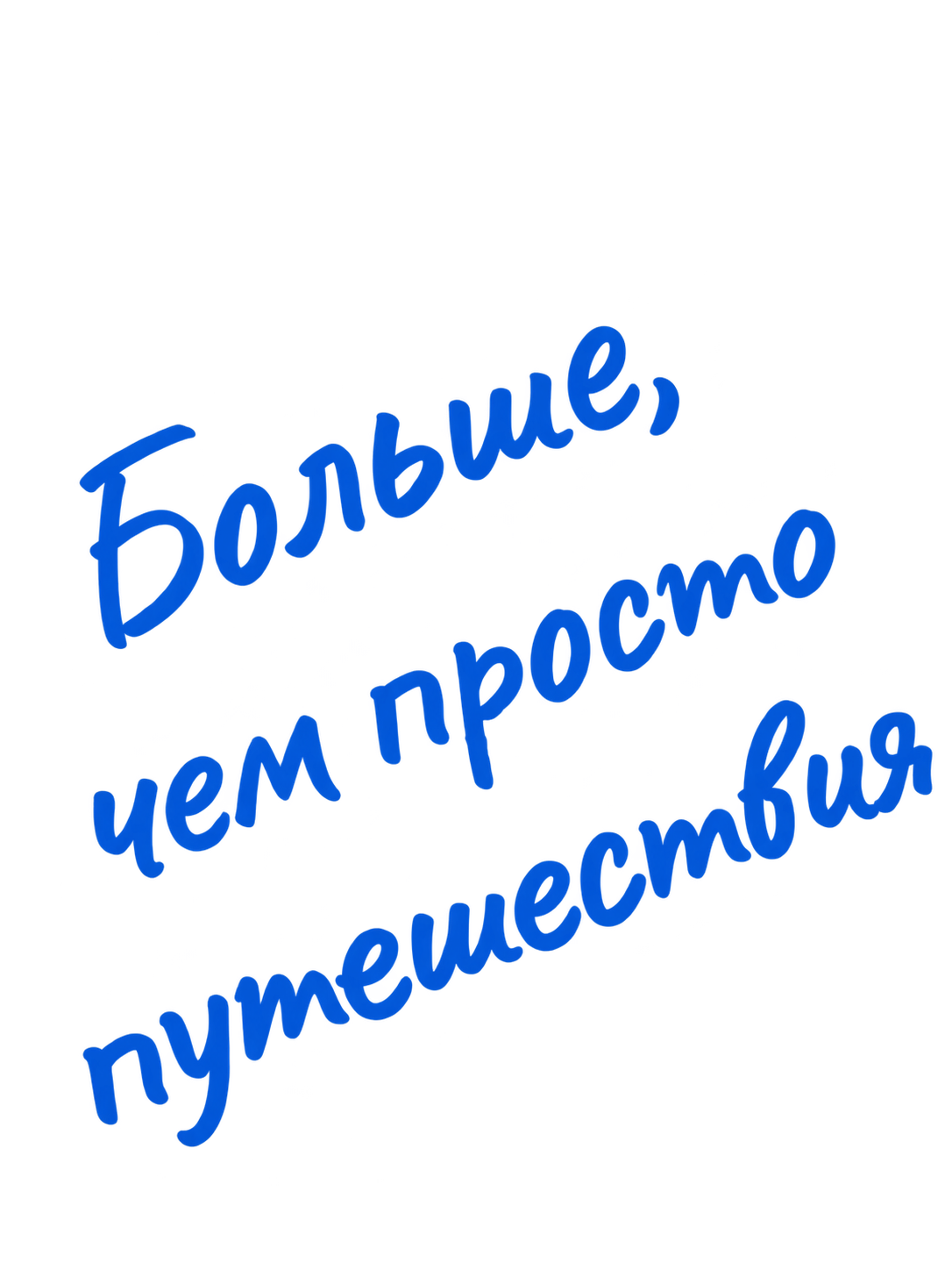 Больше, чем просто путешествия
