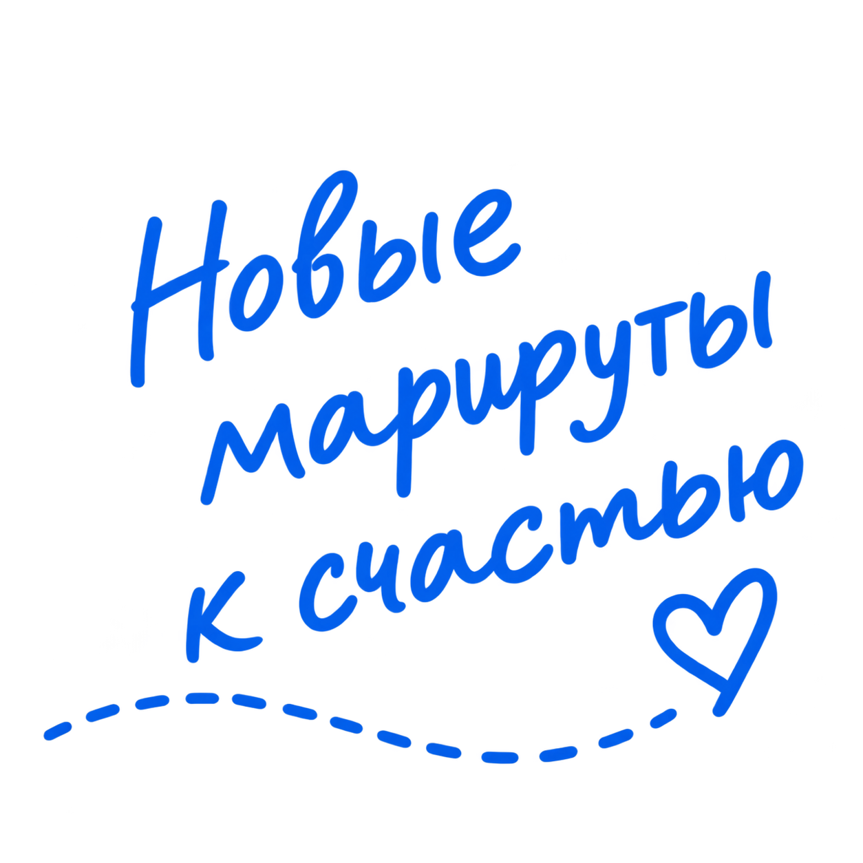 Новые маршруты к счастью