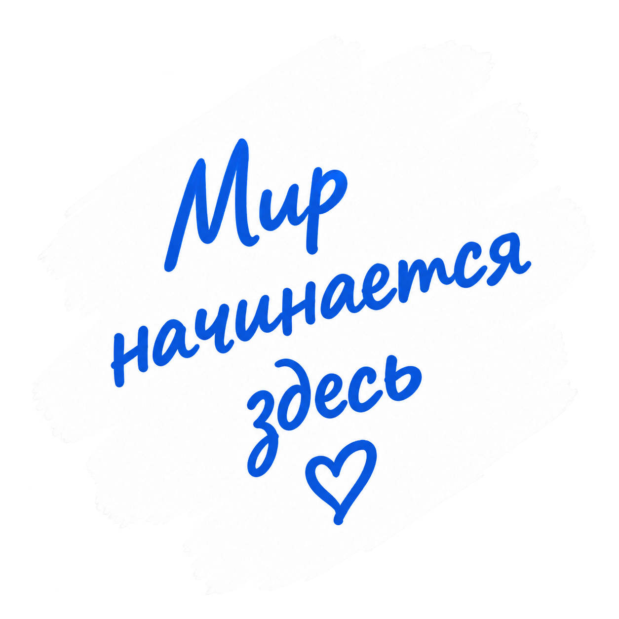 Мир начинается здесь